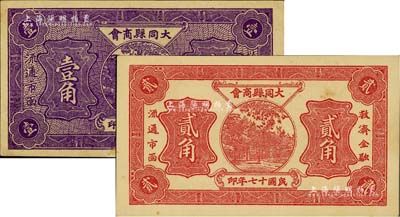 民国十七年（1928年）大同县商会壹角、贰角共2枚不同，美国Mr. Kevin藏品，九至九五成新