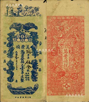 民国十九年（郧邑·将军河）万丰祯铜元壹串文，正面印有李白将进酒和五蝠临门图，背面则以历代古钱币为全景，极富传统文化内涵；美国Mr. Kevin藏品，少见，七五成新（按：郧邑属湖北省，地处鄂豫陕三省边沿。）