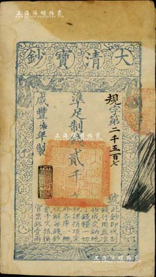 咸丰柒年（1857年）大清宝钞贰千文，规字号，年份下盖有“节以利度”之闲章；此字号存世罕见，源于著名集钞家柏文先生之旧藏，有黄斑，未折八成新