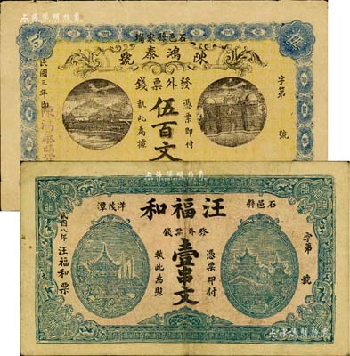 湖南石门县钱票2种，详分：陈鸿泰号（盐号）1914年票钱伍百文；汪福和1919年票钱壹串文，上印岳阳楼风景；美国Mr. Kevin藏品，源于著名集钞家柏文先生之旧藏，少见，八成新