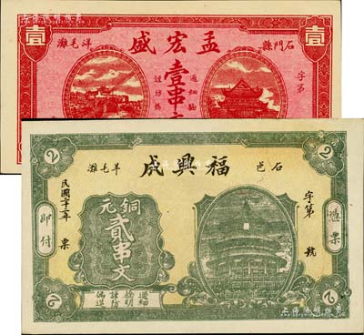 湖南石门县钱票2种，详分：福兴成1933年铜元贰串文，上印天坛图，背面图案抄袭自交通银行之上海邮政老大厦图；孟宏盛1935年壹串文，上印长沙天心阁和岳阳楼风景；美国Mr. Kevin藏品，源于著名集钞家柏文先生之旧藏，少见，九五至全新