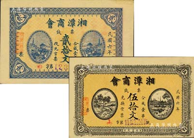 民国六年（1917年）湘潭商会·票钱贰拾文、伍拾文共2枚不同，美国Mr. Kevin藏品，九五成新