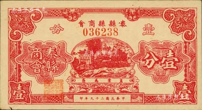 民国二十九年（1940）泰县县商会壹分，上印牌坊风景，背印发行说明；美国Mr. Kevin藏品，源于森本勇先生之旧藏，八五成新