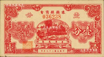 民国二十九年（1940）泰县县商会壹分，上印牌坊风景，背印发行说明；美国Mr. Kevin藏品，源于森本勇先生之旧藏，八五成新