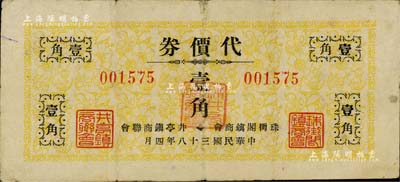 民国三十八年（1949年）珠街阁镇商会·井亭镇商联会代价券壹角，此乃金圆券崩溃后，由两镇商会联合发行之银元代价券；珠街阁镇，即今上海著名旅游古镇朱家角镇，时属青浦县；井亭镇，属江苏昆山县辖；美国Mr. Kevin藏品，罕见(通常所见为贰角券)，近八成新