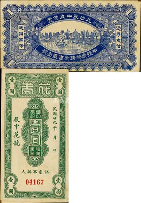 民国廿九年（1940年）辰中花号·花券壹圆，背印“北沙辰中收花处”和“申号康悌路康吉里壹号”字样，乃属江苏启东县民间钞票；美国Mr. Kevin藏品，少见，未折九成新