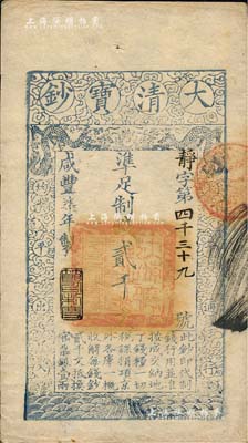 咸丰柒年（1857年）大清宝钞贰千文，静字号，此字号略少见，年份下盖有“节以利度”之闲章，背有京城钱庄背书一条尤为显著；源于著名集钞家柏文先生之旧藏，九成新