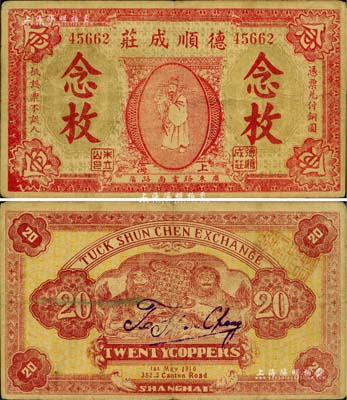 1916年德顺成庄铜圆念枚，上印天官赐福图，为迄今所见年份最早的老上海钱庄轿饭票；美国Mr. Kevin藏品，源于著名集钞家柏文先生之旧藏，罕见，八成新