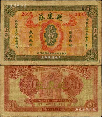 民国七年（1918年）乾康庄铜圆贰拾枚，老上海钱庄轿饭票，《老上海代价币代价券》一书未收录；美国Mr. Kevin藏品，源于著名集钞家柏文先生之旧藏，罕见，七五成新