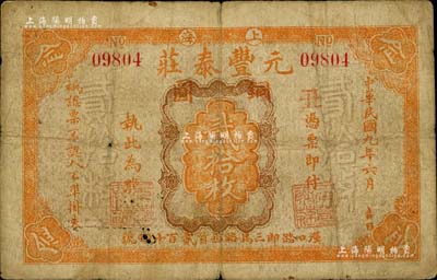 民国九年（1920年）元丰泰庄铜圆贰拾枚，老上海钱庄轿饭票之早期版，乃《老上海代价币代价券》一书第36页之图片原物；美国Mr. Kevin藏品，罕见，七成新