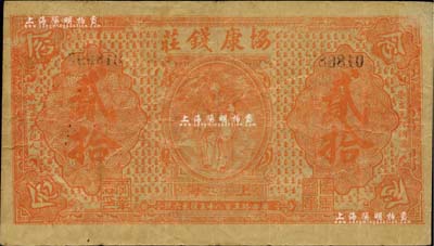 1922年协康钱庄铜圆贰拾枚，上印天官赐福图，老上海钱庄轿饭票，此种桔红色版在《老上海代价币代价券》一书未收录；美国Mr. Kevin藏品，源于著名集钞家柏文先生之旧藏，罕见，八成新