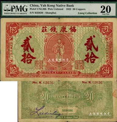 1922年（上海）协康钱庄铜圆贰拾枚，老上海钱庄轿饭票，上印天官赐福图（背面绿色版），极富传统韵味；美国Mr. Kevin藏品，少见，七五成新