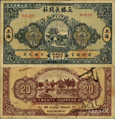 民国十二年（1923年）立胜长钱庄铜圆念枚，老上海钱庄轿饭票，《老上海代价币代价券》一书未收录；美国Mr. Kevin藏品，源于著名集钞家柏文先生之旧藏，罕见，八成新