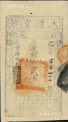 咸丰捌年（1858年）大清宝钞贰千文，沈字号，年份下盖有“源远流长”之闲章，背盖“内务府”和“收长芦”等戳记；此字号存世少见，九五成新