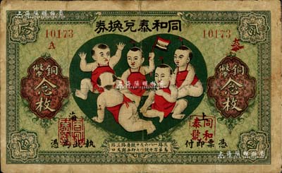 民国十二年（1923年）同和泰兑换券铜币念枚，老上海钱庄轿饭票，图案取意“五子登科”极为有趣；美国Mr. Kevin藏品，少见，有修补，七成新