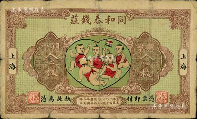 民国十五年（1926年）同和泰钱庄铜币念枚，老上海钱庄轿饭票，图案取意“五子登科”极富趣味；美国Mr. Kevin藏品，乃《老上海代价币代价券》一书第38页之图片原物，少见，七成新