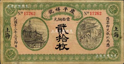 民国十三年（1924年）庆平祥号当拾铜元贰拾枚，老上海钱庄轿饭票，上印豫园风景和福禄寿三星，乃《老上海代价币代价券》一书第40页之图片原物；美国Mr. Kevin藏品，少见，有小修补，近八成新