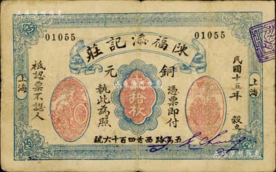 民国十五年（1926年）陈福添记庄铜元贰拾枚，老上海钱庄轿饭票，上印运财图和聚宝盆；美国Mr. Kevin藏品，罕见，七五成新