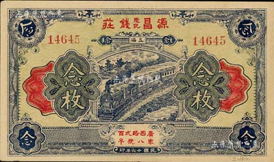 民国十六年（1927年）源昌茂记钱庄念枚，老上海钱庄轿饭票，上印火车图；美国Mr. Kevin藏品，九五成新