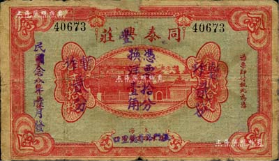民国念八年（1939年）同泰兴(改“丰”)庄铜元贰拾枚暂作贰分，老上海钱庄轿饭票改造为孤岛时期之代价券，《老上海代价币代价券》一书未收录；美国Mr. Kevin藏品，源于著名集钞家柏文先生之旧藏，少见，边有破损及贴痕，六五成新