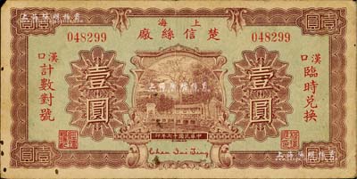 民国十七年（1928年）上海楚信丝厂壹圆，汉口临时兑换，背印双孔雀图与告白文字；美国Mr. Kevin藏品，少见，七五成新