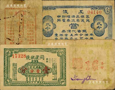 老上海孤岛时期钱庄典当业代价券4种，详分：同康银号临时代价券壹分、振泰钱兑庄临时代价券壹分、大康银号临时代价券壹分；永茂·恒茂·永泰·源通·增泰·新丰·中兴当联合代价券贰分，由7家当铺联合发行；美国Mr. Kevin藏品，六至八成新