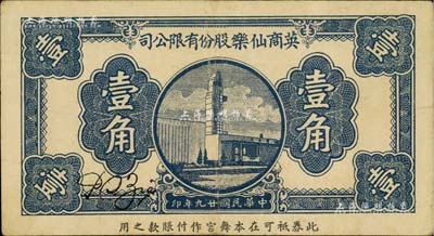 民国廿九年（1940年）英商仙乐股份有限公司壹角，发行于老上海孤岛时期；仙乐舞厅，乃昔年老上海“四大舞厅”之一，由上海滩犹太富商沙逊所建造；美国Mr. Kevin藏品，八成新