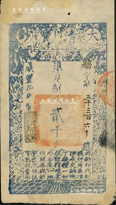 咸丰捌年（1858年）大清宝钞贰千文，牆字号，年份下盖有“源远流长”之闲章，此字号存世少见，八成新