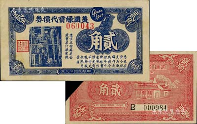 老上海代价券2种，详分：1940年逍遥·国泰·大新·卡乐·上海五大舞厅联合通用贰角，已剪角注销；1940年美国绿宝代价券贰角；美国Mr. Kevin藏品，少见，八至九成新