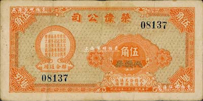 民国三十一年（1942年）荣伟公司代价券伍角，该公司乃上海滩大亨黄金荣旗下产业，此券可在荣记大世界、荣金大戏院、荣记共舞台、鑫记大舞台、高峯舞厅及荣伟公司管理之各戏院联合通用；美国Mr. Kevin藏品，少见，八成新