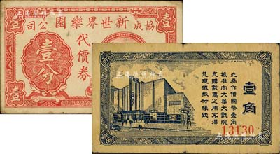 老上海娱乐业代价券2种，详分：（协成公司）新世界乐园代价券壹分，属上海滩大亨黄金荣旗下产业；大华大戏院代价券国币壹角；美国Mr. Kevin藏品，七至八成新