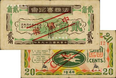 民国二十九年（1940年）逸园·法商赛跑会贰角，加印红色“中储券”字样，老上海孤岛时期赌博娱乐业代价券；美国Mr. Kevin藏品，源于著名集钞家柏文先生之旧藏，少见，八成新