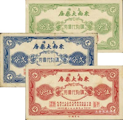 （上海）东南大药房购物代价券壹分、贰分、伍分共3枚全套，发行于孤岛时期；美国Mr. Kevin藏品，八至九五成新