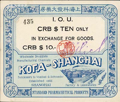 上海科发大药房CRB$10（即中储券拾圆），发行于汪伪统治时代；该大药房为南京路著名之西药商店，自1866年即由德商所开办，亦发行有老股票存世；美国Mr. Kevin藏品，九五成新