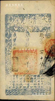咸丰捌年（1858年）大清宝钞贰千文，欢字号，年份下盖有“源远流长”之闲章，未折九成新