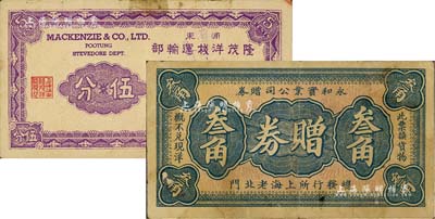 老上海孤岛时期代价券2种，详分：（浦东）隆茂洋栈运输部代价券伍分；永和实业公司赠券叁角；美国Mr. Kevin藏品，少见，七五成新