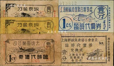 老上海孤岛时期鱼行业代价券5种，详分：大统鱼业公司临时代价券壹分；锦泰鱼行临时代价券壹分、贰分；上海鲜咸鱼业联合办事处临时代价券壹分；上海鲜咸鱼业联合会会员临时代价券壹分；其上图案均印有鱼图，颇为有趣；美国Mr. Kevin藏品，七至九成新