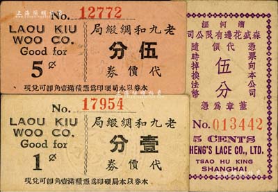老上海孤岛时期代价券3种，详分：（漕河泾）森盛花边有限公司代价伍分；老九和绸缎局代价券壹分、伍分，昔年乃属南京路著名之绸缎局；美国Mr. Kevin藏品，八成新