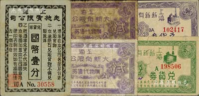 老上海孤岛时期百货公司代价券5枚，详分：上海先施有限公司兑货券国币壹分；上海大新有限公司购物代价券贰分2枚；上海新新有限公司兑货券壹分、贰分；美国Mr. Kevin藏品，六至九成新