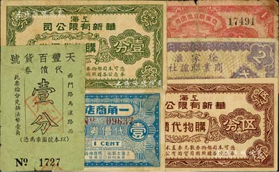 老上海孤岛时期百货业代价券6种，详分：上海华新有限公司购物代价券壹分、伍分；徐家汇商业联谊社购物代价券贰分；上海商业联合兑货券1939年壹分；一角商店代价券壹分；天丰百货号代价券壹分；美国Mr. Kevin藏品，六至八成新