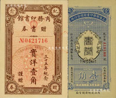 商务印书馆书券2种，详分：上海商务印书馆总发行所1929年书券壹角；商务印书馆赠书券1932年实洋壹角，上印“三十五周年纪念”字样；美国Mr. Kevin藏品，少见，九五成新