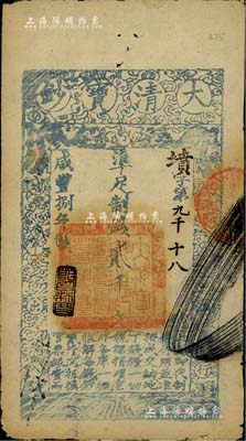 咸丰捌年（1858年）大清宝钞贰千文，墳字号，年份下盖有“节以利度”之闲章，薄纸版，有背书三处；此字号存世少见，源于著名集钞家柏文先生之旧藏，近八成新