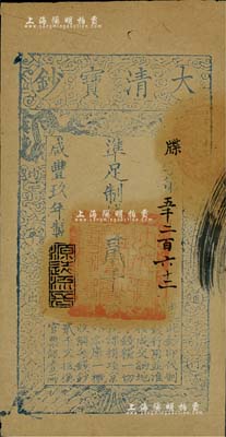 咸丰玖年（1859年）大清宝钞贰千文，牒字号，年份下盖有“源远流长”之闲章；此字号略少见，源于著名集钞家柏文先生之旧藏，八成新