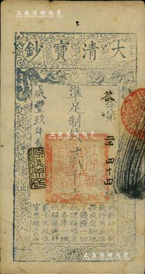 咸丰玖年（1859年）大清宝钞贰千文，答字号，年份下盖有“源远流长”之闲章；源于著名集钞家柏文先生之旧藏，背盖“陆世百”收藏名章，八五成新