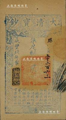 咸丰玖年（1859年）大清宝钞贰千文，牒字号，年份下盖有“源远流长”之闲章，源于著名集钞家柏文先生之旧藏，八成新