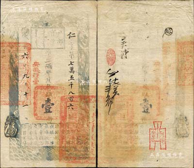 咸丰六年九月十一日（1856年）户部官票壹两，仁字号，加盖“安徽粮台”字样，右下骑缝处钤有官印一处；孙彬先生藏品，背钤收藏章，且为官方主办“北京纸币八百年”展览会之展品原物，少见，八五成新