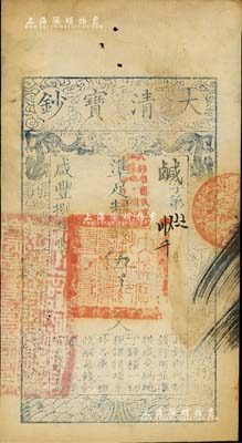 咸丰捌年（1858年）大清宝钞伍千文，鹹字号，加盖“此钞准商民交纳江苏地丁关税盐课一切正杂钱粮”字样，八至八五成新