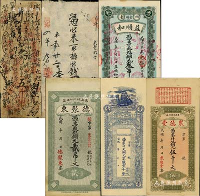 钱庄钞票6种，详分：同治四年（1865年）元泰德具贰千文，发行于山西代县；光绪廿七年（1901年）玉堂五千文，发行于山东济宁；宣统年（台东镇）铜元京钱壹千文；（莒县）聚德堂铜元伍千文；（桓台）益顺和铜元叁吊；（莱芜）德聚东铜元贰吊文；美国藏家出品，六至九五成新，敬请预览