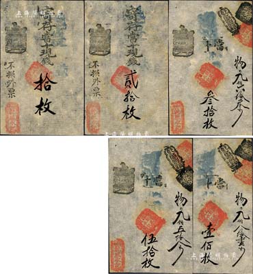 清代（北京·西斜街）乾盛永记拾枚、贰拾枚、叁拾枚、伍拾枚、壹佰枚共5枚一套，均乃真券，但面额疑为后填；香港集趣堂藏品，八五成新