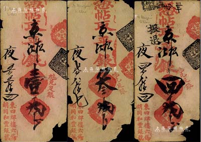 清代（北京·东四牌楼六条胡同）和丰银号·凭帖取京平松江银壹两、叁两、肆两共3枚不同，美国藏家出品，右下角均有缺损，近六成新